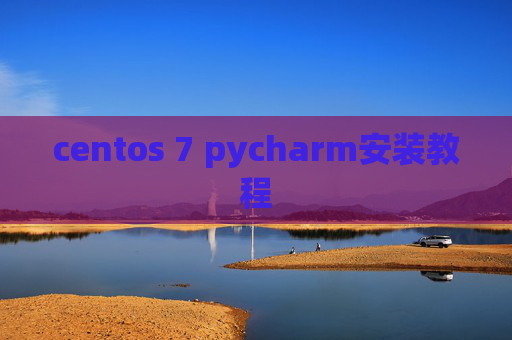 centos 7 pycharm安装教程